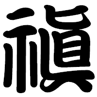「禛」の勘亭流フォント・イメージ