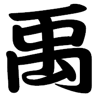 「禹」の勘亭流フォント・イメージ