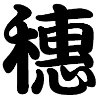「穗」の勘亭流フォント・イメージ