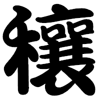 「穰」の勘亭流フォント・イメージ