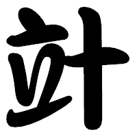 「竍」の勘亭流フォント・イメージ