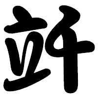 「竏」の勘亭流フォント・イメージ