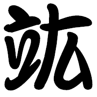 「竑」の勘亭流フォント・イメージ