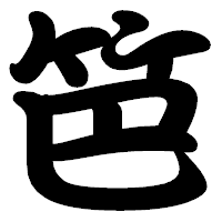 「笆」の勘亭流フォント・イメージ