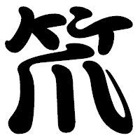 「笊」の勘亭流フォント・イメージ