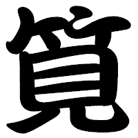 「筧」の勘亭流フォント・イメージ