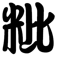 「粃」の勘亭流フォント・イメージ