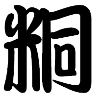 「粡」の勘亭流フォント・イメージ