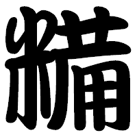「糒」の勘亭流フォント・イメージ