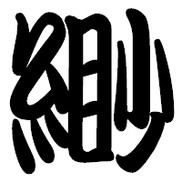 「緲」の勘亭流フォント・イメージ