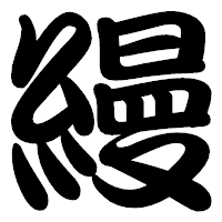 「縵」の勘亭流フォント・イメージ