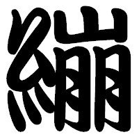「繃」の勘亭流フォント・イメージ