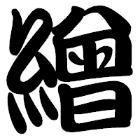 「繒」の勘亭流フォント・イメージ