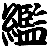 「繿」の勘亭流フォント・イメージ