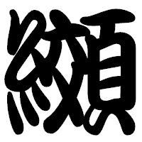 「纐」の勘亭流フォント・イメージ