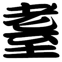 「耋」の勘亭流フォント・イメージ