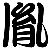 「胤」の勘亭流フォント・イメージ