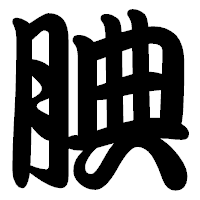「腆」の勘亭流フォント・イメージ