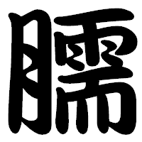 「臑」の勘亭流フォント・イメージ
