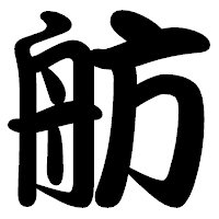 「舫」の勘亭流フォント・イメージ