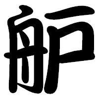 「舮」の勘亭流フォント・イメージ