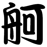 「舸」の勘亭流フォント・イメージ