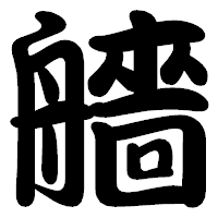 「艢」の勘亭流フォント・イメージ