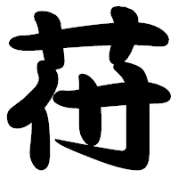 「苻」の勘亭流フォント・イメージ