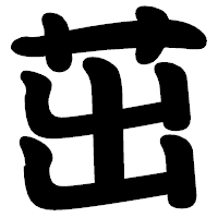 「茁」の勘亭流フォント・イメージ