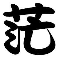 「茫」の勘亭流フォント・イメージ