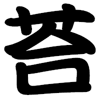 「荅」の勘亭流フォント・イメージ