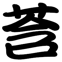 「莟」の勘亭流フォント・イメージ