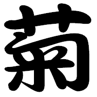 「菊」の勘亭流フォント・イメージ