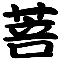 「菩」の勘亭流フォント・イメージ