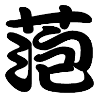 「萢」の勘亭流フォント・イメージ
