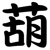 「葫」の勘亭流フォント・イメージ