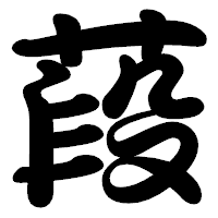 「葮」の勘亭流フォント・イメージ