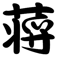「蒋」の勘亭流フォント・イメージ