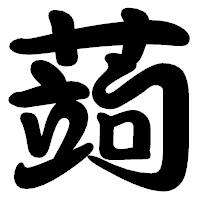 「蒟」の勘亭流フォント・イメージ