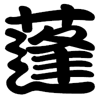 「蓬」の勘亭流フォント・イメージ