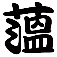 「薀」の勘亭流フォント・イメージ