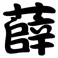 「薛」の勘亭流フォント・イメージ