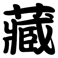 「藏」の勘亭流フォント・イメージ