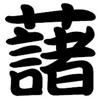 「藷」の勘亭流フォント・イメージ