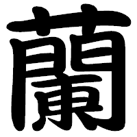 「蘭」の勘亭流フォント・イメージ