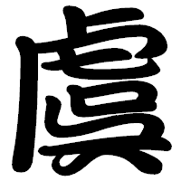 「虞」の勘亭流フォント・イメージ