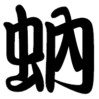 「蚋」の勘亭流フォント・イメージ