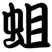 「蛆」の勘亭流フォント・イメージ