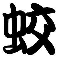 「蛟」の勘亭流フォント・イメージ