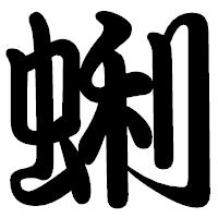 「蜊」の勘亭流フォント・イメージ